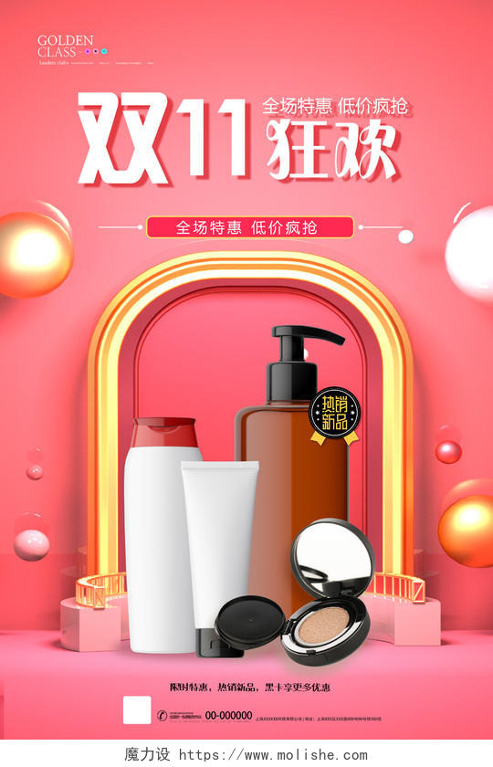 粉红色简洁大气化妆品双十一海报化妆宣传海报